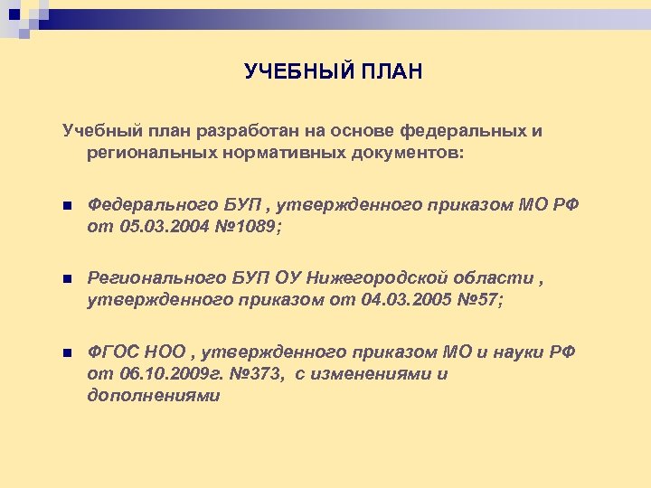 УЧЕБНЫЙ ПЛАН Учебный план разработан на основе федеральных и региональных нормативных документов: n Федерального
