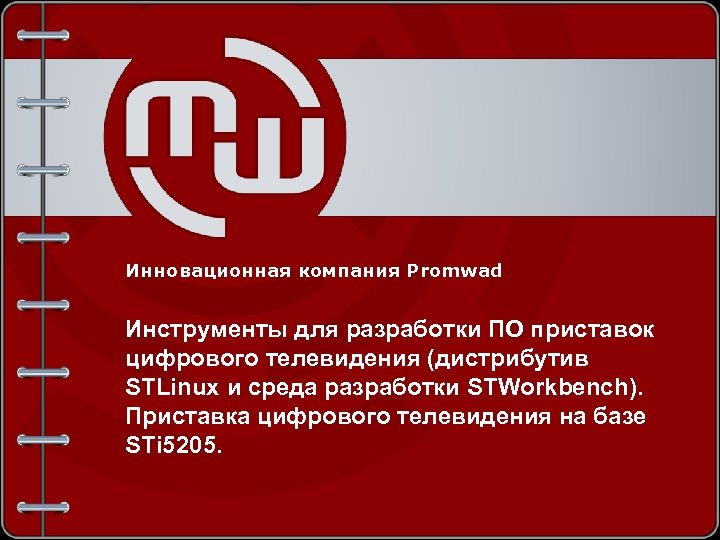 Инновационная компания Promwad Инструменты для разработки ПО приставок цифрового телевидения (дистрибутив STLinux и среда