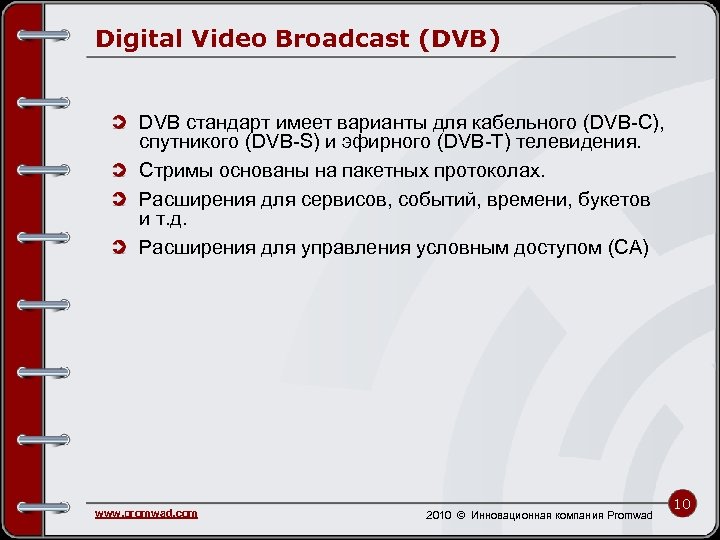 Digital Video Broadcast (DVB) DVB стандарт имеет варианты для кабельного (DVB-C), спутникого (DVB-S) и