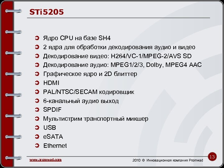 STi 5205 Ядро CPU на базе SH 4 2 ядра для обработки декодирования аудио