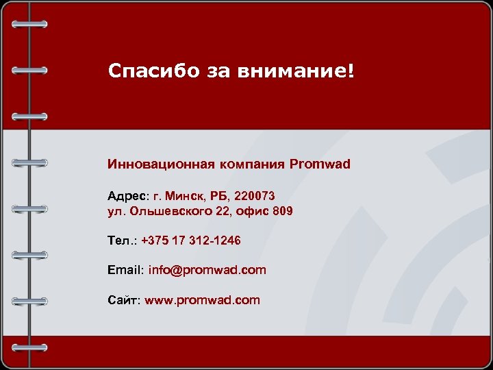 Спасибо за внимание! Инновационная компания Promwad Адрес: г. Минск, РБ, 220073 ул. Ольшевского 22,