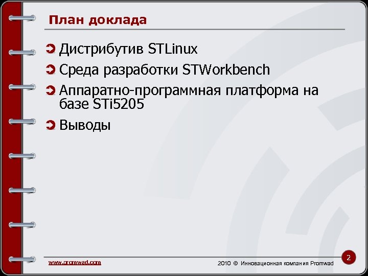 План доклада Дистрибутив STLinux Среда разработки STWorkbench Аппаратно-программная платформа на базе STi 5205 Выводы