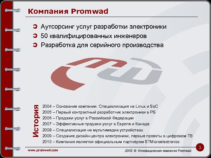 Компания Promwad История Аутсорсинг услуг разработки электроники 50 квалифицированных инженеров Разработка для серийного производства