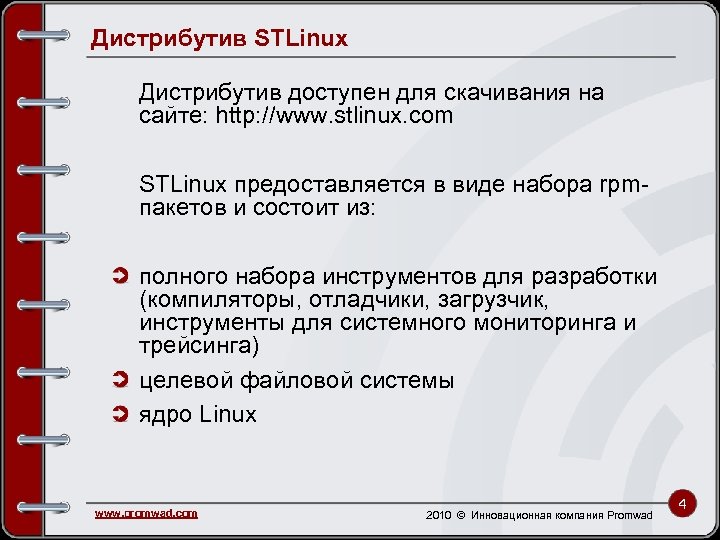 Дистрибутив STLinux Дистрибутив доступен для скачивания на сайте: http: //www. stlinux. com STLinux предоставляется