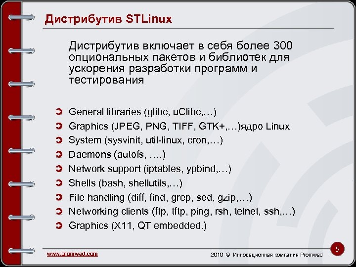 Дистрибутив STLinux Дистрибутив включает в себя более 300 опциональных пакетов и библиотек для ускорения