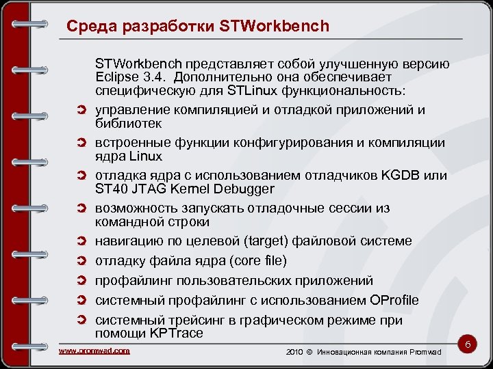 Среда разработки STWorkbench представляет собой улучшенную версию Eclipse 3. 4. Дополнительно она обеспечивает специфическую