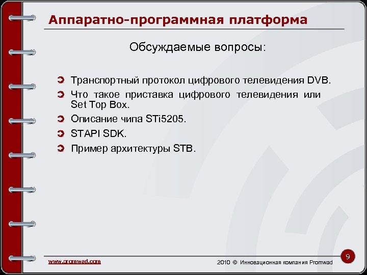 Аппаратно-программная платформа Обсуждаемые вопросы: Транспортный протокол цифрового телевидения DVB. Что такое приставка цифрового телевидения