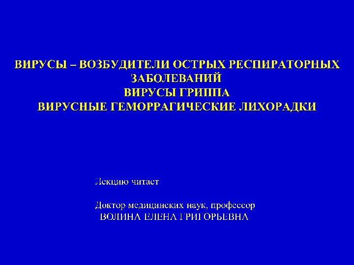 Реферат: Возбудители острых респираторных заболеваний