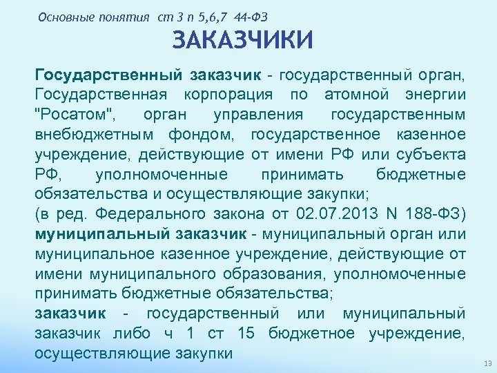 Основные понятия ст 3 п 5, 6, 7 44 -ФЗ ЗАКАЗЧИКИ Государственный заказчик -