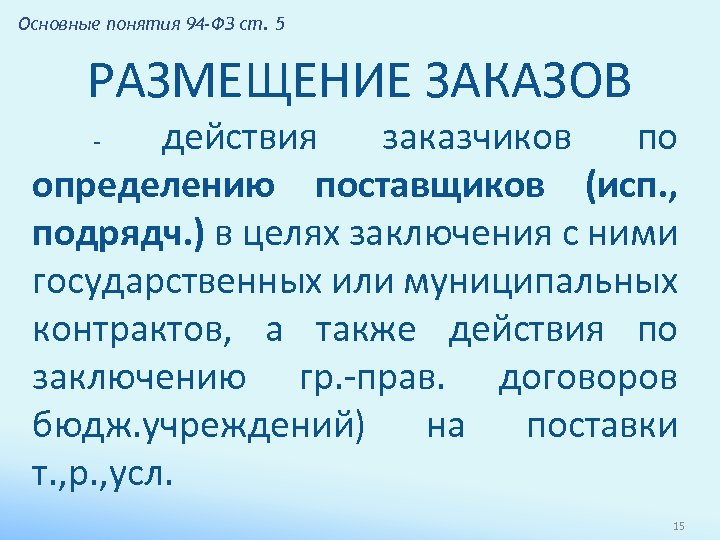Основные понятия 94 -ФЗ ст. 5 РАЗМЕЩЕНИЕ ЗАКАЗОВ действия заказчиков по определению поставщиков (исп.