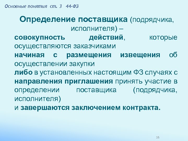 Совокупность действий определяющих. Определение поставщика подрядчика исполнителя это. Определение поставщика определяется. Поставщик подрядчик исполнитель. Понятие поставщика по 44 ФЗ.