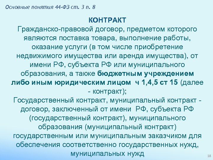 Основные понятия 44 -ФЗ ст. 3 п. 8 КОНТРАКТ Гражданско-правовой договор, предметом которого являются