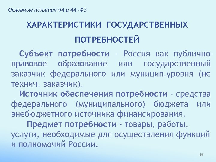 Основные понятия 94 и 44 -ФЗ ХАРАКТЕРИСТИКИ ГОСУДАРСТВЕННЫХ ПОТРЕБНОСТЕЙ Субъект потребности - Россия как