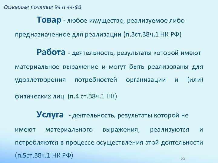 Основные понятия 94 и 44 -ФЗ Товар - любое имущество, реализуемое либо предназначенное для
