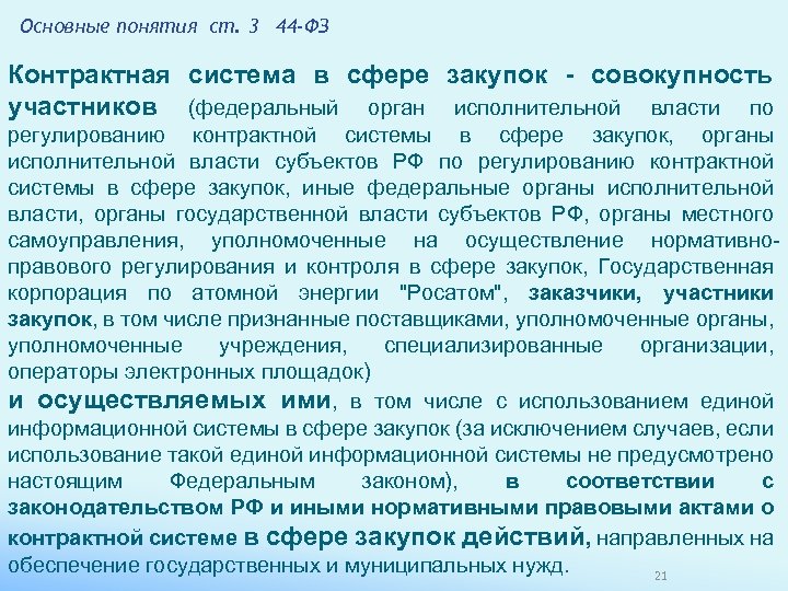 Закон о контрактной системе основывается на положениях