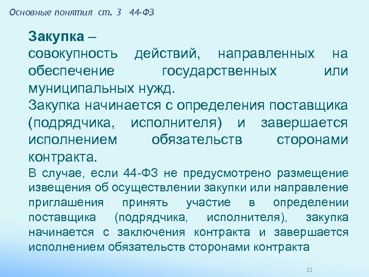 Основные понятия ст. 3 44 -ФЗ Закупка – совокупность действий, направленных на обеспечение государственных