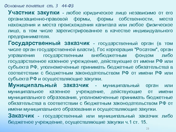 Основные понятия ст. 3 44 -ФЗ Участник закупки - любое юридическое лицо независимо от