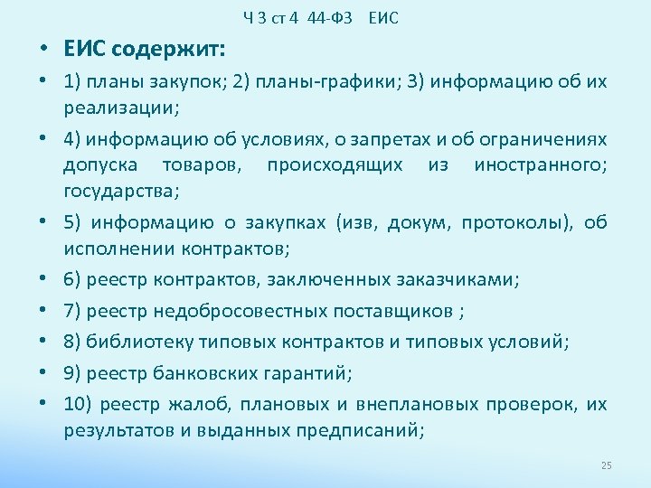 Ч 3 ст 4 44 -ФЗ ЕИС • ЕИС содержит: • 1) планы закупок;