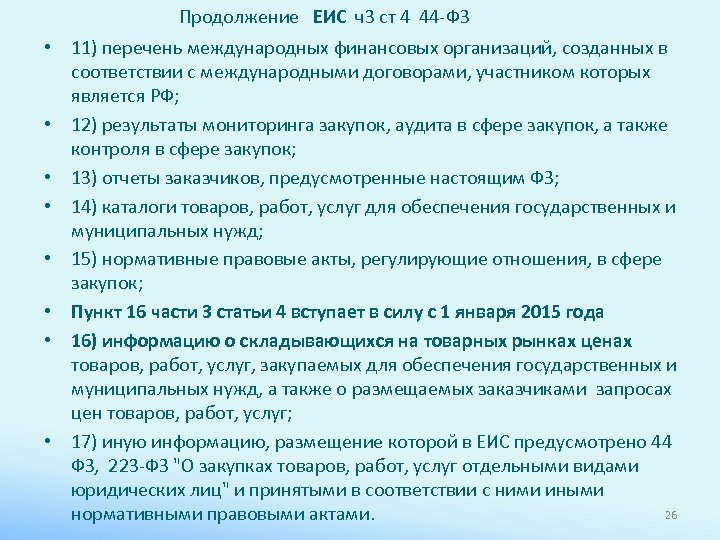 Продолжение ЕИС ч3 ст 4 44 -ФЗ • 11) перечень международных финансовых организаций, созданных