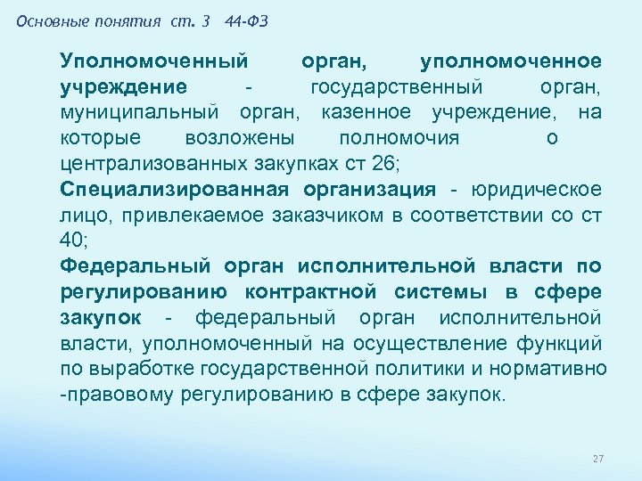 Основные понятия ст. 3 44 -ФЗ Уполномоченный орган, уполномоченное учреждение - государственный орган, муниципальный