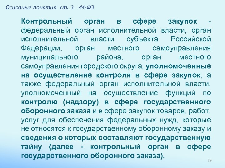 Основные понятия ст. 3 44 -ФЗ Контрольный орган в сфере закупок - федеральный орган