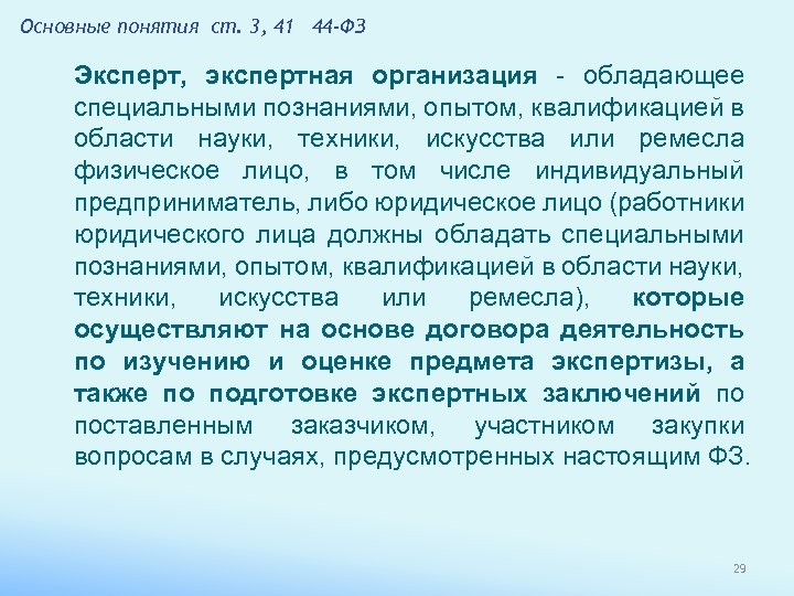 Основные понятия ст. 3, 41 44 -ФЗ Эксперт, экспертная организация - обладающее специальными познаниями,