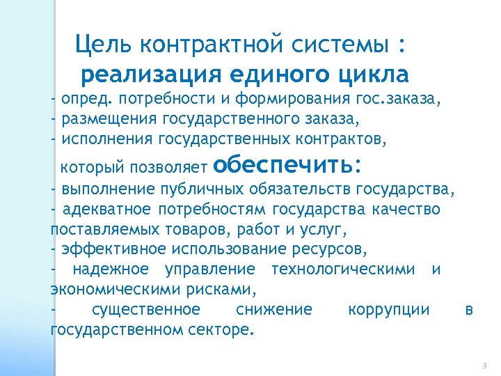 Цель контрактной системы : реализация единого цикла - опред. потребности и формирования гос. заказа,