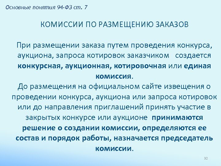 Основные понятия 94 -ФЗ ст. 7 КОМИССИИ ПО РАЗМЕЩЕНИЮ ЗАКАЗОВ При размещении заказа путем