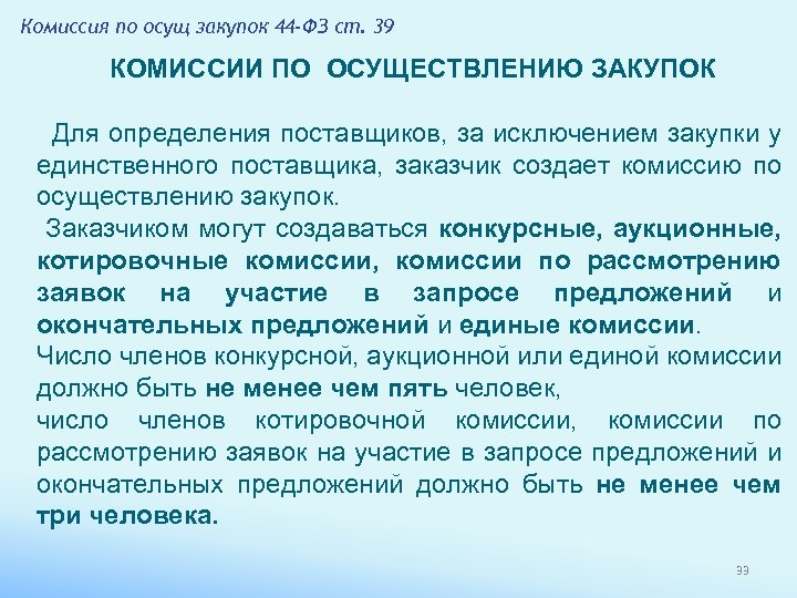 Комиссия по осущ закупок 44 -ФЗ ст. 39 КОМИССИИ ПО ОСУЩЕСТВЛЕНИЮ ЗАКУПОК Для определения