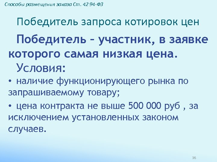 Способы размещения заказа Ст. 42 94 -ФЗ Победитель запроса котировок цен Победитель – участник,