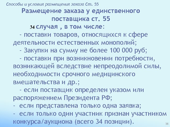 Способы и условия размещения заказа Ст. 55 Размещение заказа у единственного поставщика ст. 55