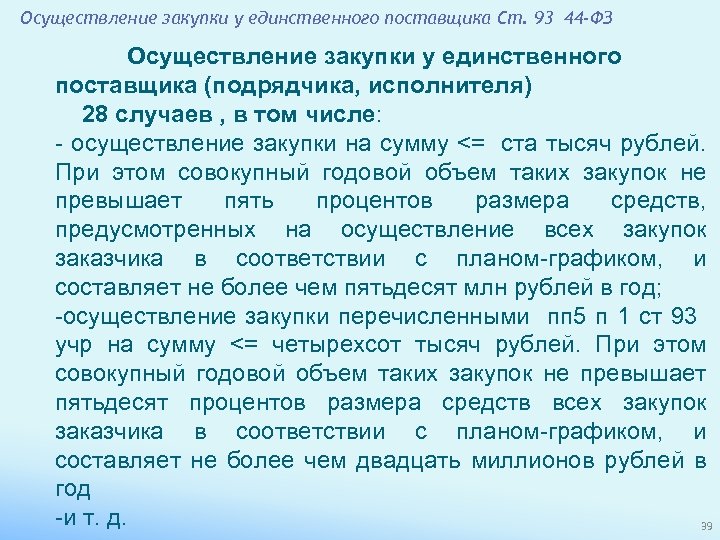 Осуществление закупки у единственного поставщика Ст. 93 44 -ФЗ Осуществление закупки у единственного поставщика