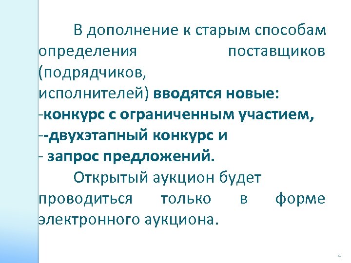 В дополнение к старым способам определения поставщиков (подрядчиков, исполнителей) вводятся новые: -конкурс с ограниченным