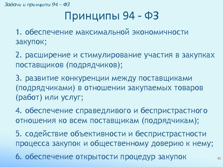 Задачи и принципы 94 – ФЗ Принципы 94 - ФЗ 1. обеспечение максимальной экономичности