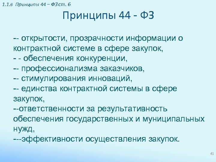 1. 1. в Принципы 44 – ФЗ ст. 6 Принципы 44 - ФЗ --