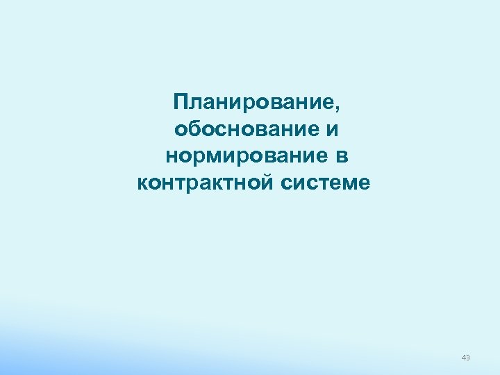 Планирование, обоснование и нормирование в контрактной системе 43 