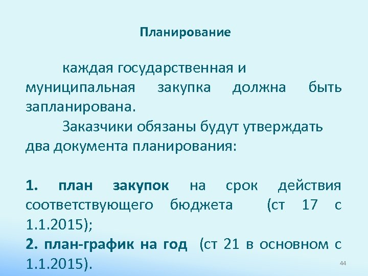 Планирование каждая государственная и муниципальная закупка должна быть запланирована. Заказчики обязаны будут утверждать два