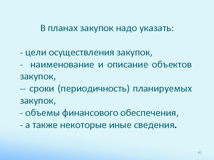 В планах закупок надо указать: - цели осуществления закупок, - наименование и описание объектов