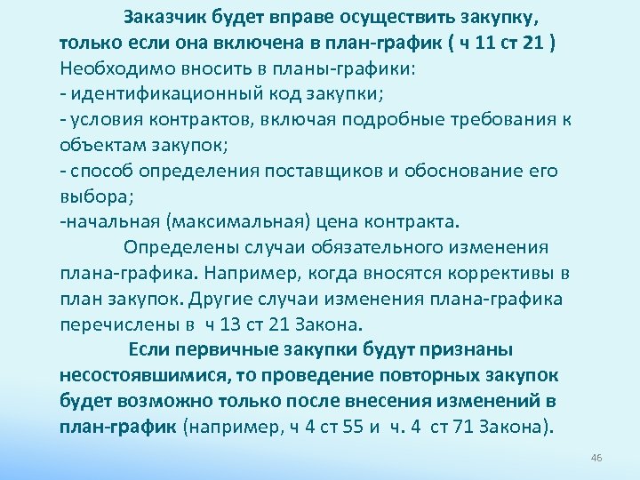 Заказчик будет вправе осуществить закупку, только если она включена в план-график ( ч 11