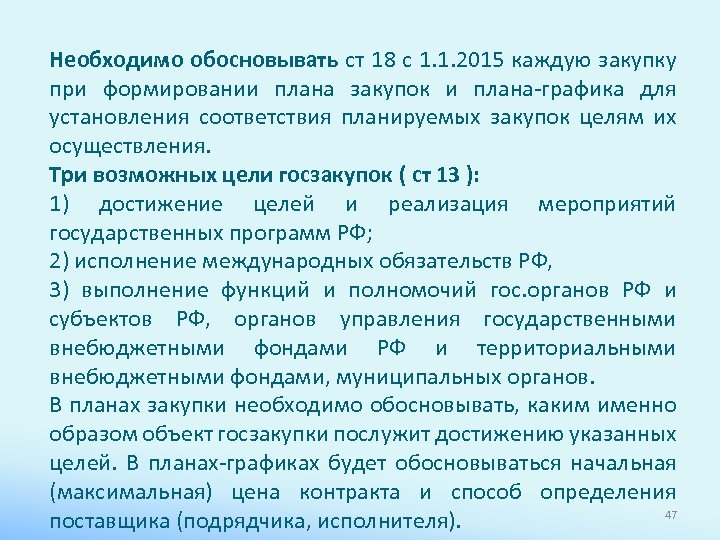 Необходимо обосновывать ст 18 с 1. 1. 2015 каждую закупку при формировании плана закупок