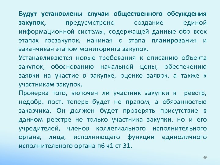 Будут установлены случаи общественного обсуждения закупок, предусмотрено создание единой информационной системы, содержащей данные обо