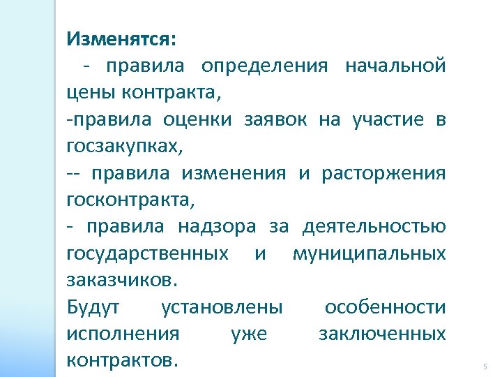 Изменятся: - правила определения начальной цены контракта, -правила оценки заявок на участие в госзакупках,