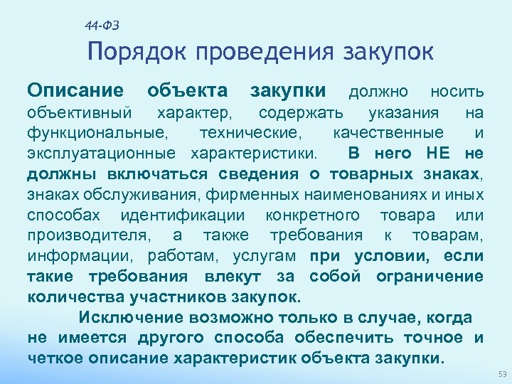 44 -ФЗ Порядок проведения закупок Описание объекта закупки должно носить объективный характер, содержать указания