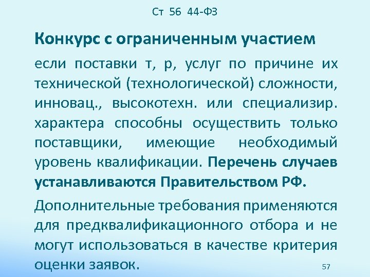 Ст 56 44 -ФЗ Конкурс с ограниченным участием если поставки т, р, услуг по