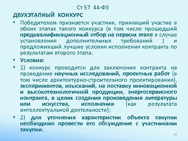 Ст 57 44 -ФЗ ДВУХЭТАПНЫЙ КОНКУРС • Победителем признается участник, принявший участие в обоих