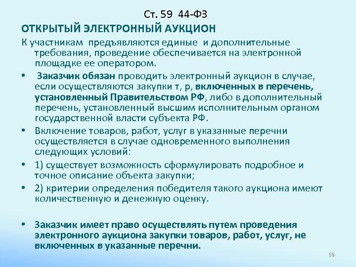Ст. 59 44 -ФЗ ОТКРЫТЫЙ ЭЛЕКТРОННЫЙ АУКЦИОН К участникам предъявляются единые и дополнительные требования,