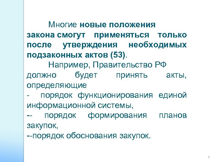 Многие новые положения закона смогут применяться только после утверждения необходимых подзаконных актов (53). Например,