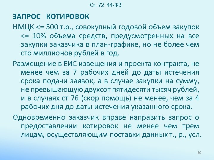 Ст. 72 44 -ФЗ ЗАПРОС КОТИРОВОК НМЦК <= 500 т. р. , совокупный годовой