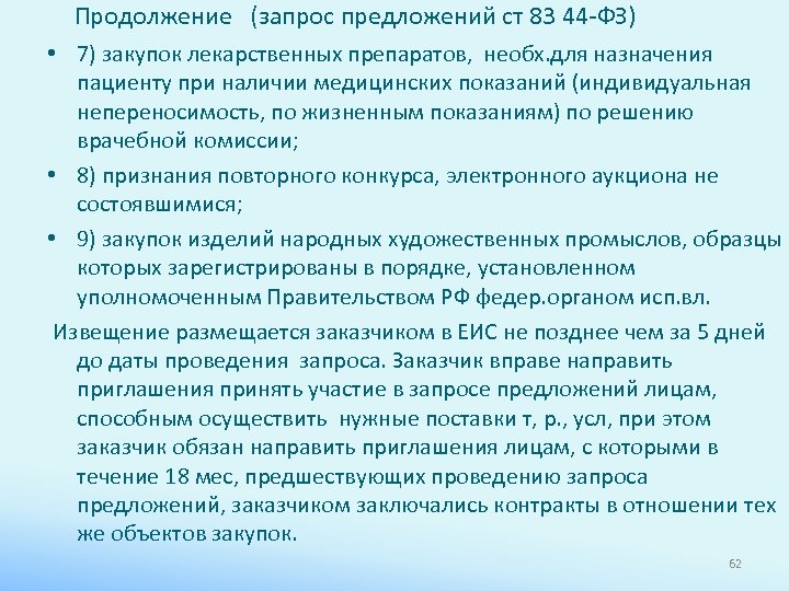 Продолжение (запрос предложений ст 83 44 -ФЗ) • 7) закупок лекарственных препаратов, необх. для
