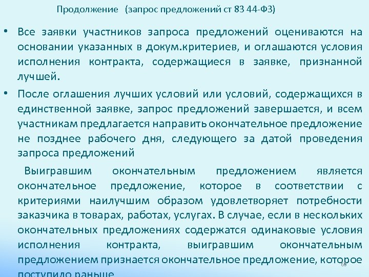 Продолжение (запрос предложений ст 83 44 -ФЗ) • Все заявки участников запроса предложений оцениваются